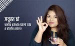 সবুজ চা পানে হ্যাপি লুক - shajgoj