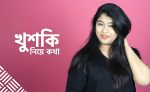 খুশকি নিয়ে টিউটোরিয়াল - shajgoj.com