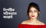 সঠিকভাবে লিপস্টিক দেওয়ার টিউটোরিয়াল - shajgoj.com