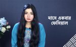 মাসে একবার ফেসিয়াল করা নিয়ে টিউটোরিয়াল - shajgoj.com