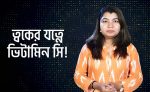 ত্বকের যত্নে ভিটামিন সি নিয়ে কথা বলছে - shajgoj.com