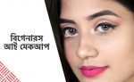 বিগেনারস আই মেকআপ করা - shajgoj.com