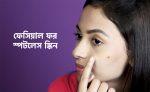 ফেসিয়াল ফর স্পটলেস স্কিন - shajgoj.com