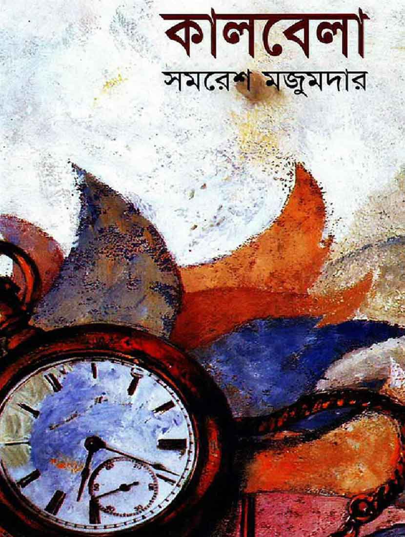 কালবেলা বইয়ের প্রচ্ছদ - shajgoj.com