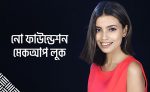 নো ফাউন্ডেশন মেকআপ লুক - shajgoj.com