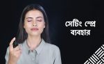 সেটিং স্প্রে ব্যবহার - shajgoj.com