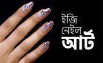 ইজি নেইল আর্ট - shajgoj.com