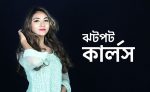 ঝটপট কার্লস - shajgoj.com