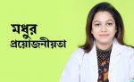 মধুর প্রয়োজনীয়তা - shajgoj.com