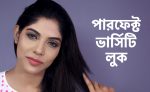 পারফেক্ট ইউনিভার্সিটি লুক - shajgoj.com