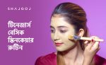 টিনেজার্স বেসিক স্কিনকেয়ার রুটিন - shajgoj.com