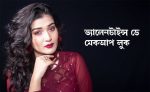 ভ্যালেনটাইন্স ডে মেকআপ লুক - shajgoj.com