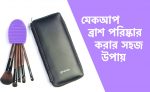 মেকআপ ব্রাশ পরিষ্কার - shajgoj.com