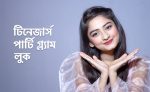 টিনেজার্স পার্টি লুক - shajgoj.com