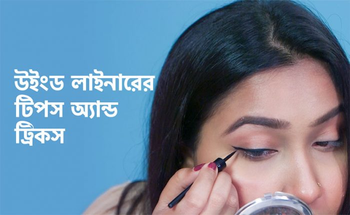 উইংড লাইনারের টিপস - shajgoj.com