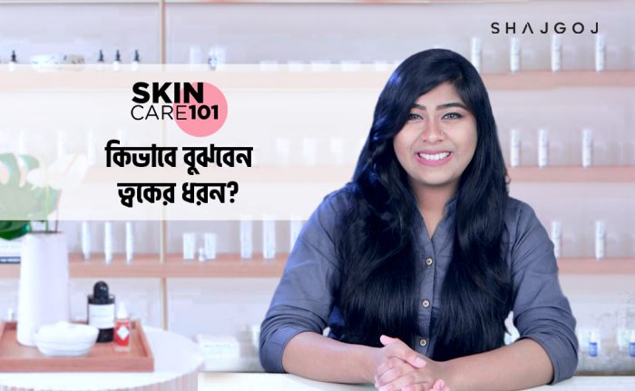 ত্বকের ধরন - shajgoj.com