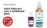 সাবান ও স্যানিটাইজারের ভূমিকা - shajgoj.com