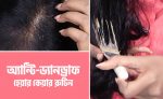 অ্যান্টি-ড্যানড্রাফ হেয়ার - shajgoj.com