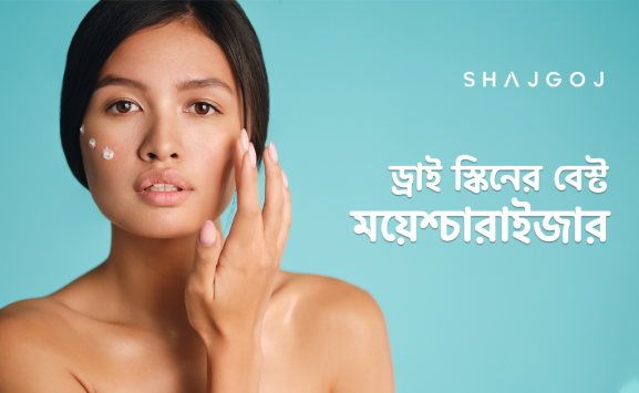 ড্রাই স্কিনের বেস্ট ময়েশ্চারাইজার - shajgoj.com