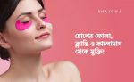 চোখের কালোদাগ থেকে মুক্তি - shajgoj.com