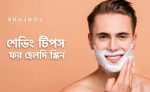 শেভিং টিপস ফর হেলদি স্কিন - shajgoj.com