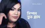 সিম্পল ন্যুড গ্ল্যাম - shajgoj.com