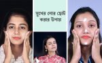 মুখের পোর - shajgoj.com