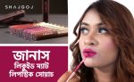 জানাস লিকুইড ম্যাট লিপস্টিক সোয়াচ এর ব্যানার