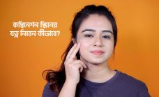 কম্বিনেশন স্কিনের যত্ন নিবেন কীভাবে