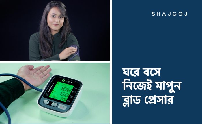 ঘরে বসে নিজেই মাপুন ব্লাড প্রেসার ভিডিও থাম্বনেইল