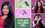 ড্যামেজ চুলের যত্নে সাপ্তাহিক রুটিন blog thumbnail