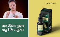 ব্যস্ত জীবনে চুলের যত্নে ইজি সল্যুশন হাতে একজন মেয়ে- shajgoj.com