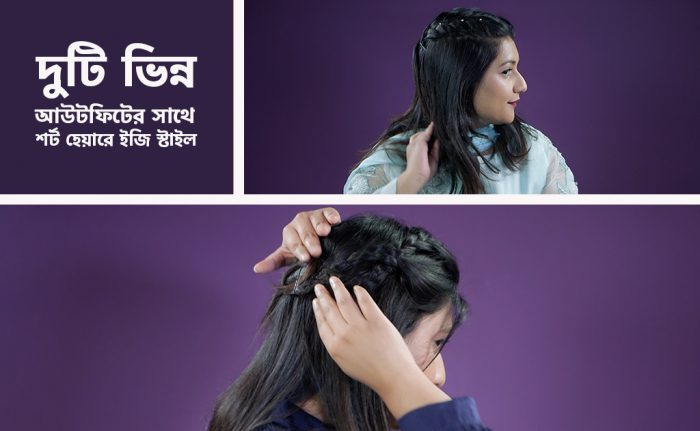 দুটি ভিন্ন আউটফিটের সাথে শর্ট হেয়ারে ইজি স্টাইল