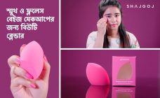 স্মুথ ও ফ্ললেস বেইজ মেকআপের জন্য বিউটি ব্লেন্ডার
