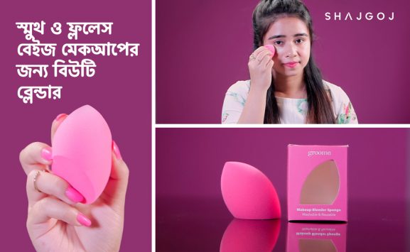স্মুথ ও ফ্ললেস বেইজ মেকআপের জন্য বিউটি ব্লেন্ডার