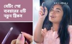 সেটিং স্প্রে ব্যবহারের ৫টি নতুন ট্রিকস